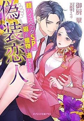 Cover image for the manga called Gisou Koibito Chou High-spec SP wa Neratta Emono wo Nigasanai