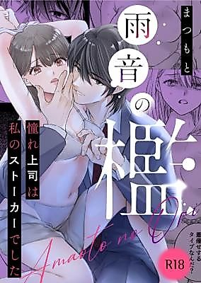 Cover image for the manga called Caged in the Rhythm of Rain ~My Boss, Who I Adored, Was Actually My Stalker~
