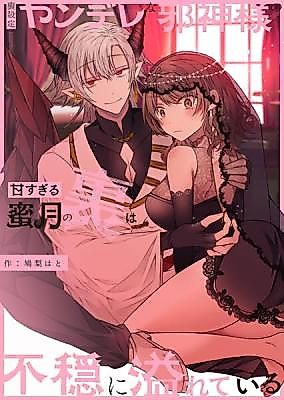 Cover image for the manga called Behind the Sweet Honeymoon With a Demonic Yandere God Lies an Overflowing Atmosphere of Uneasiness