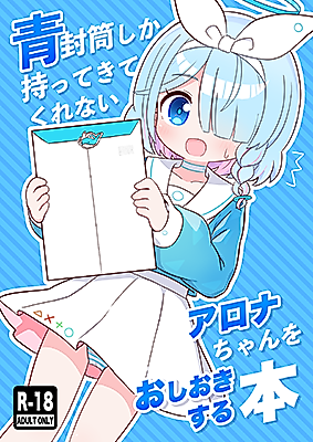 Cover image for the other called Blue Archive dj - Aofuutou shika Motte kite kurenai Arona-chan o Oshioki suru Hon