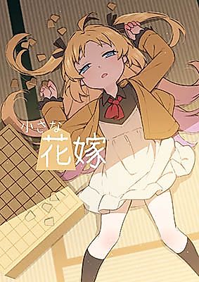 Cover image for the other called Ryuuou no Oshigoto! dj - Chiisana Hanayome