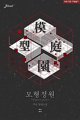 Cover image for the novel called Miniature Garden