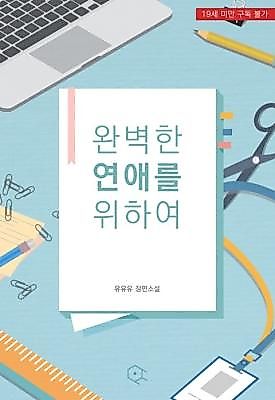 Cover image for the novel called For the Perfect Romance