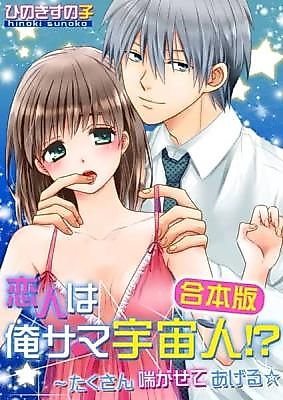 Cover image for the manga called Koibito wa Ore-sama Uchuubito!? ~ Takusan Aega Sete Ageru ☆