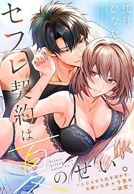 Cover image for the manga called Summer Sex Friends: How the Playboy I Hated Melted My Troubles Away