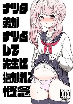 Cover image for the other called Blue Archive dj - Natsu no Otouto ga Natsu toshite Sensei ni Dakareru Gainen