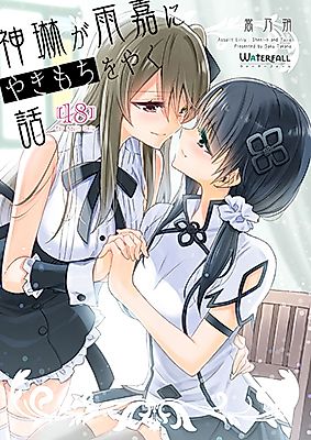 Cover image for the other called Assault Lily dj - Shenlin ga Yujia ni Yakimochi o Yaku Hanashi