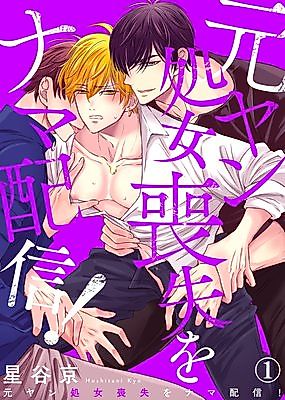 Cover image for the manga called Motoyan Shojo Soushitsu wo Nama Haishin!
