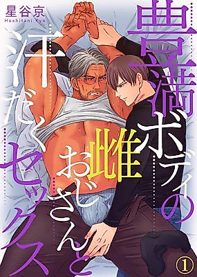 Cover image for the manga called Houman Body no Mesu Oji-san to Asedaku Sex