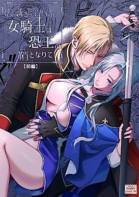 Cover image for the manga called The Loyal and Humiliated Female Knight Becomes the Sheath of the Dreadful King