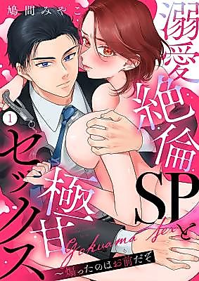 Cover image for the manga called Tender Sex With the Sweetest Security Police ~You Asked for It~