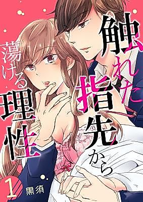 Cover image for the manga called I'm Melting Under Your Fingertips