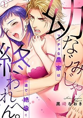 Cover image for the manga called Childhood Friends Won't End. The Macho Farmer is Single-Minded and Unmatched!