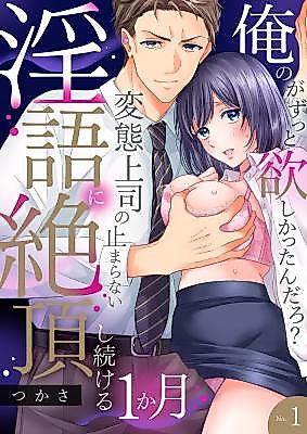 Cover image for the manga called You Always Wanted Mine? One Month of Constant Climax From My Perverted Boss’s Dirty Talk