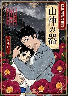 Cover image for the manga called Yamagami no Utsuwa