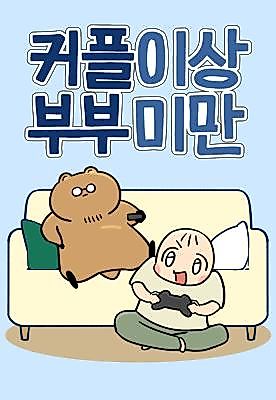 Cover image for the manhwa called More Than Couple, Less Than Husband and Wife