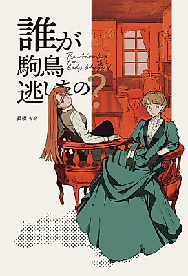 Cover image for the manga called The Adventure for Lady Margaret