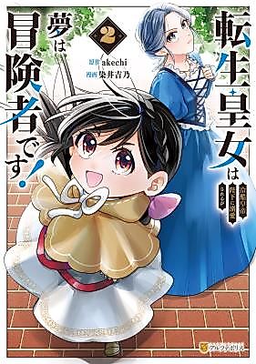Cover image for the manga called The Reincarnated Princess Is Doted on by the Ruthless Emperor, but Her Dream Is to Become an Adventurer!