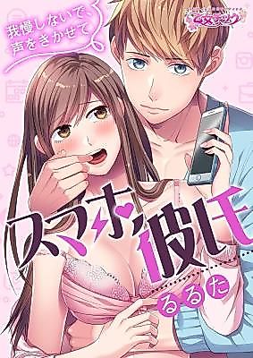 Cover image for the manga called Sumaho Kareshi ~Gaman Shinai de, Goe o Kikasete~