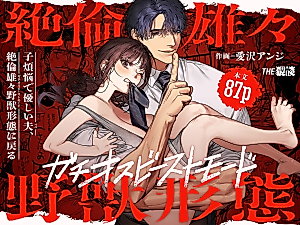 Cover image for the manga called A Doting and Kind Husband, He Returns to His Beast Form With Unparalleled Sexual Prowess