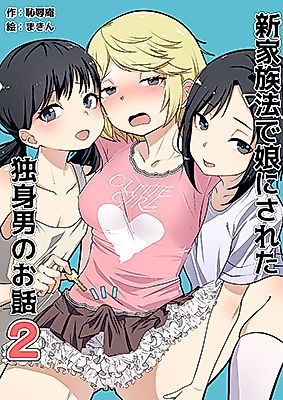 Cover image for the manga called The Story of a Male Bachelor Who Became a "Daughter" Due to the New Family Law