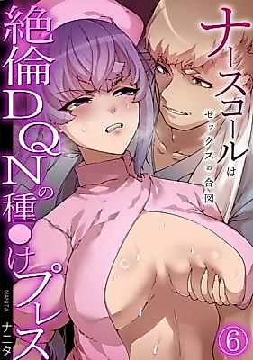 Cover image for the manga called Nausukoyru wa Sex no Aizu ~Zetsurin DQN no Tane Reike Press~