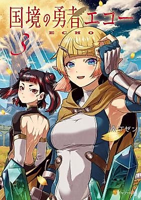 Cover image for the manga called Echo, the Hero of the Border