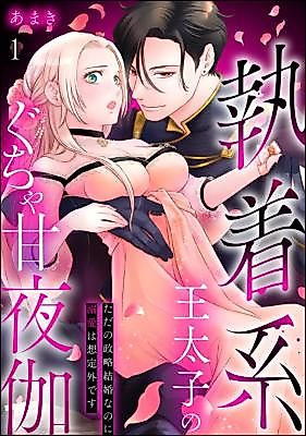 Cover image for the manga called Shuuchaku Kei Ou Taishi no Guchiya Ama Yotogi - Tada no Seiryaku Kekkon na no ni Dekiai wa Soutei Gai desu