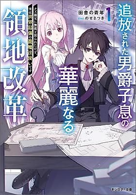 Cover image for the manga called The Splendid Territorial Reform of the Exiled Baron's Son