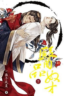 Cover image for the novel called The Healer I Despised