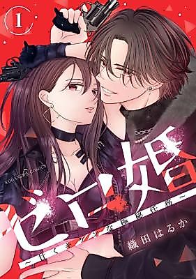 Cover image for the manga called Zero Kon ~Amaku Kiken na Gokuhi Ninmu~