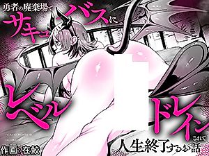 Cover image for the manga called Story Where I Get My Levels Mercilessly Drained Out of Me by a Succubus in a Hero Disposal Facility