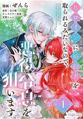 Cover image for the manga called Since the Heroine's Going to Steal My Fiancé, I'll Set My Sights on the Yandere Villainous Young Lord