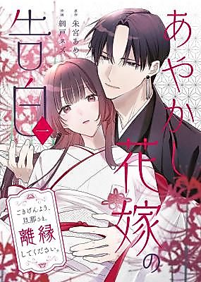 Cover image for the manga called Confession of an Ayakashi Bride