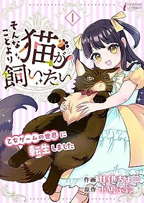 Cover image for the manga called I Don't Care About the Story, I Just Want a Cat: Reincarnated Into the World of an Otome Game as a Cat-Loving Villainess