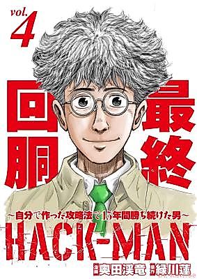 Cover image for the manga called Hack-Man: The Man Who Won for 15 Years Using His Own Strategy