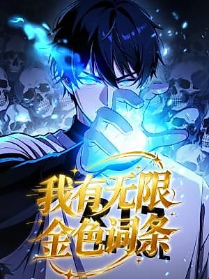 Cover image for the manhua called My Golden Traits Can Evolve Infinitely