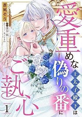 Cover image for the manga called The Overly Devoted Crown Prince Is Obsessed With His Fake Fated Mate