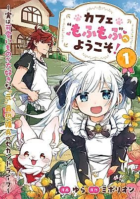 Cover image for the manga called Welcome to Café Mofumofu: The Second Life of the World's Most Feared Mercenary, Who Secretly Has a Thing for Cute Stuff