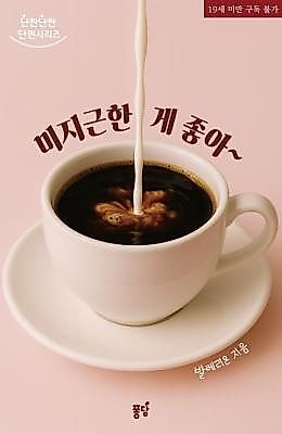 Cover image for the novel called 미지근한 게 좋아