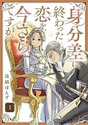 Cover image for the manga called A Love That Never Bloomed Because of Our Difference in Status... Though It's Too Late Now