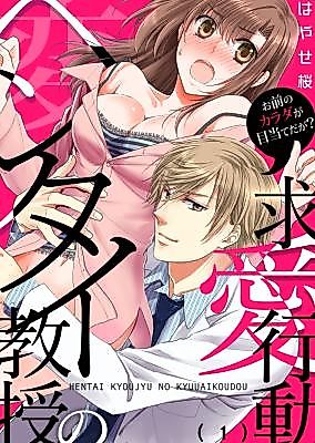 Cover image for the manga called An Indecent Professor's Love Advances