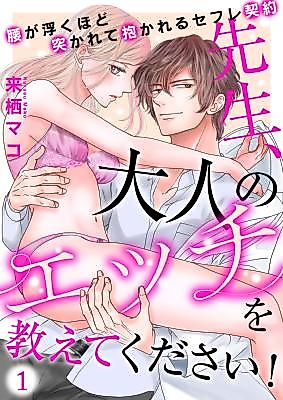 Cover image for the manga called Mr. Kamiya, Teach Me How Adults Do It! -Our Friends-With-Benefits Deal Has My Hips Lifting Off The Bed As He Pounds Me Out-