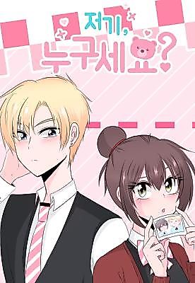 Cover image for the manhwa called Hey, Who Are You?