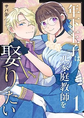 Cover image for the manga called The Younger Prince Wishes to Marry His Ex-Private Tutor