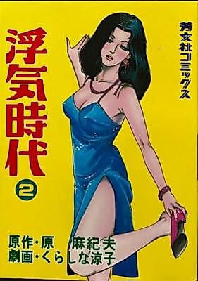 Cover image for the manga called Uwaki Jidai