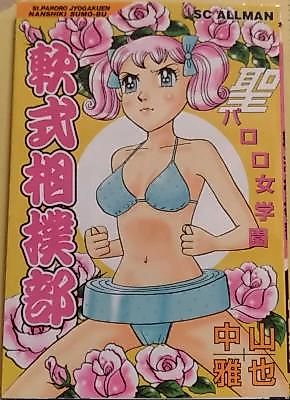 Cover image for the manga called Sei Paroro Jogakuen Nanshiki Sumoubu
