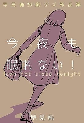 Cover image for the manga called I Can Not Sleep Tonight!: A Collection of Jun Hayami's Early Scum Works