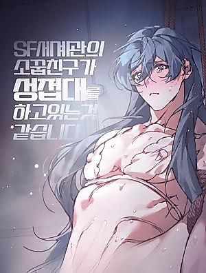 Cover image for the manhwa called It Seems Like My Childhood Friend in a Sci-fi World Is Providing Sexual Services