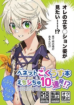 Cover image for the other called Genshin Impact dj - Bennett Goku Usu Hon ~Echishi Chiyu 10 Renpatsu!?~